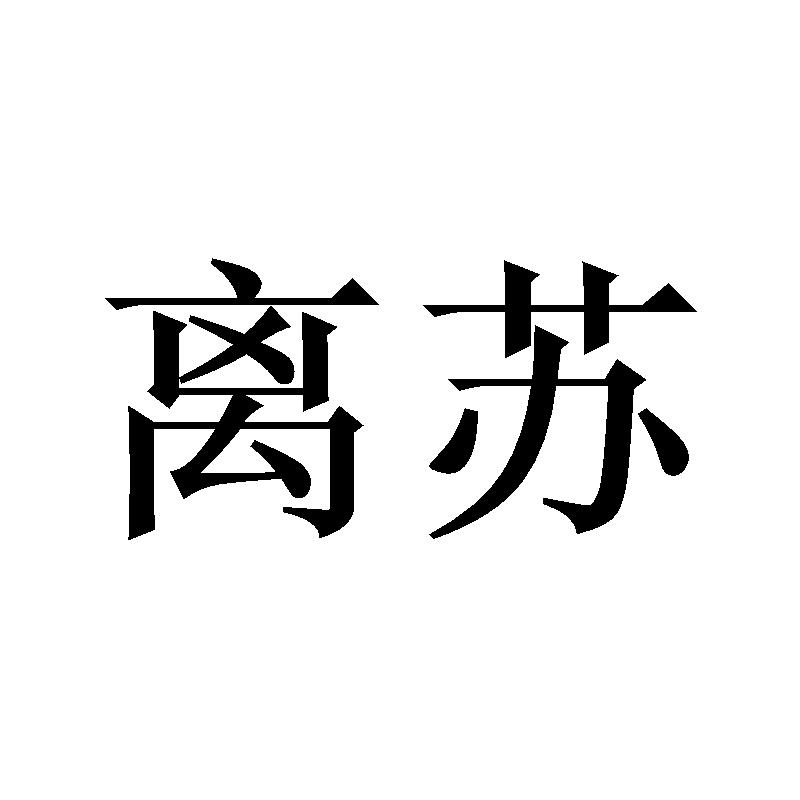 离苏