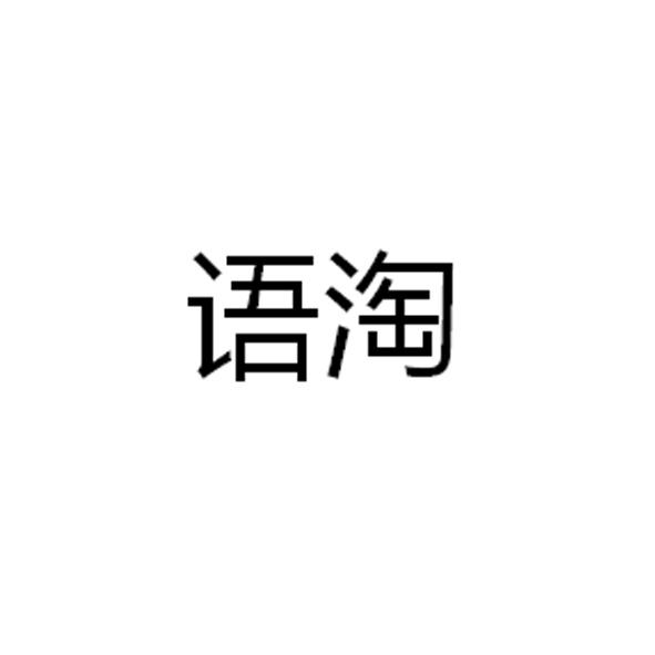 语淘