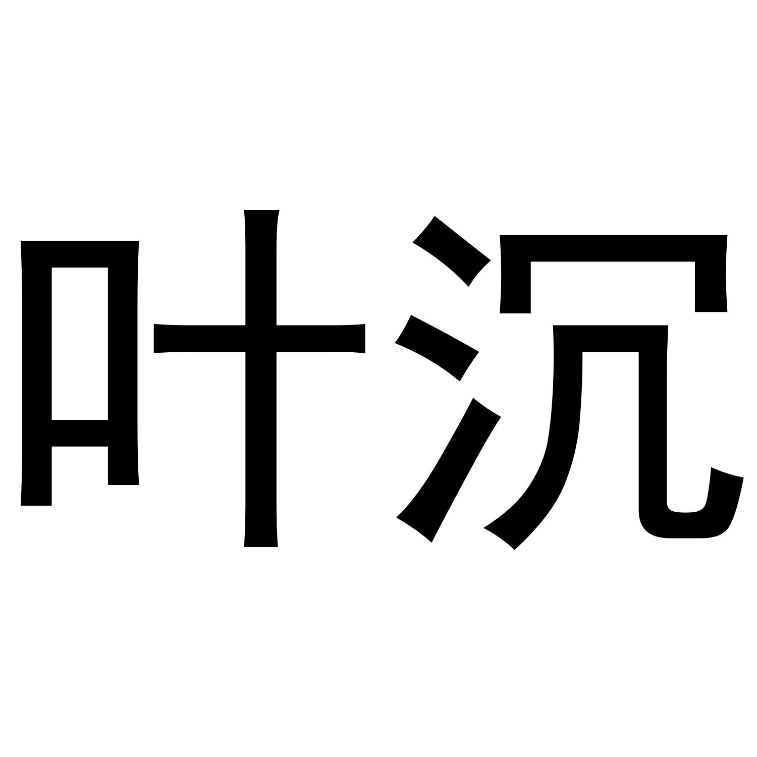叶沉