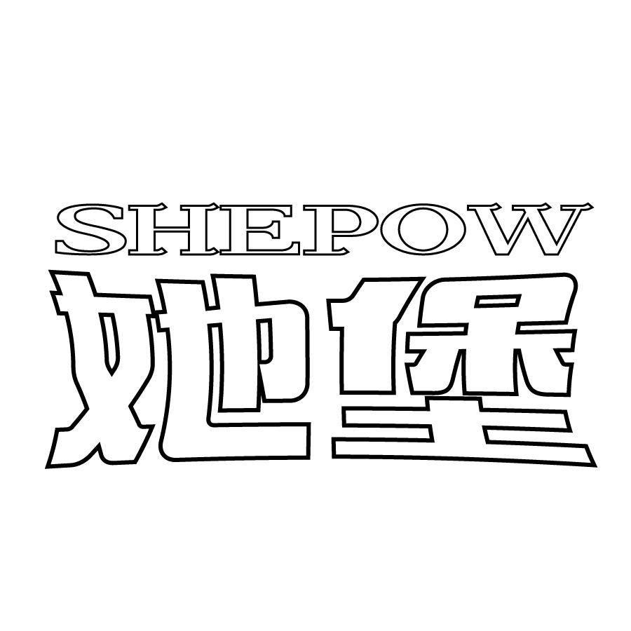 她堡SHEPOW