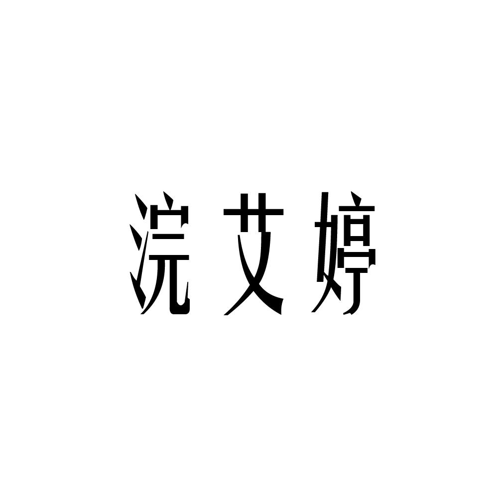 浣艾婷