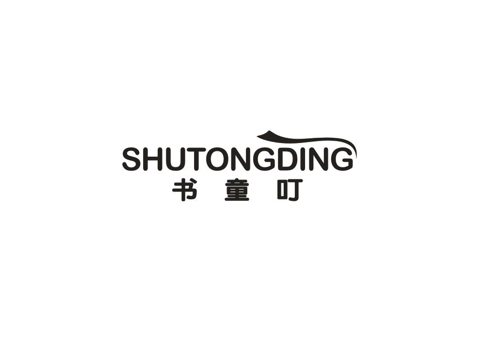 书童叮