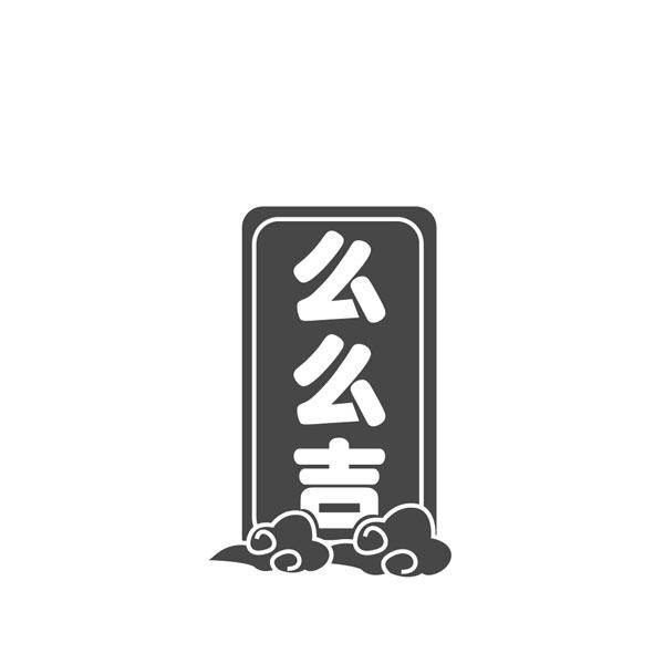 么么吉