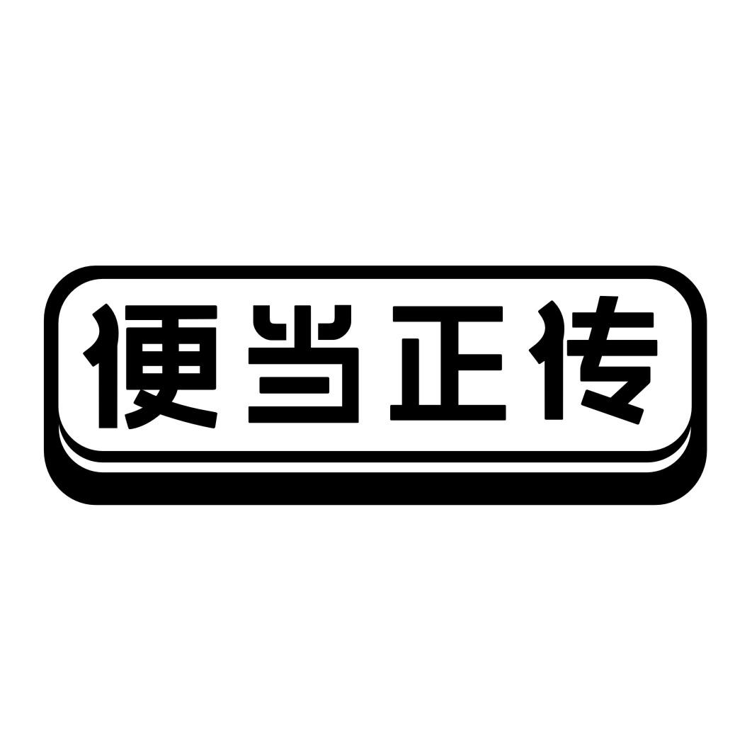 便当正传