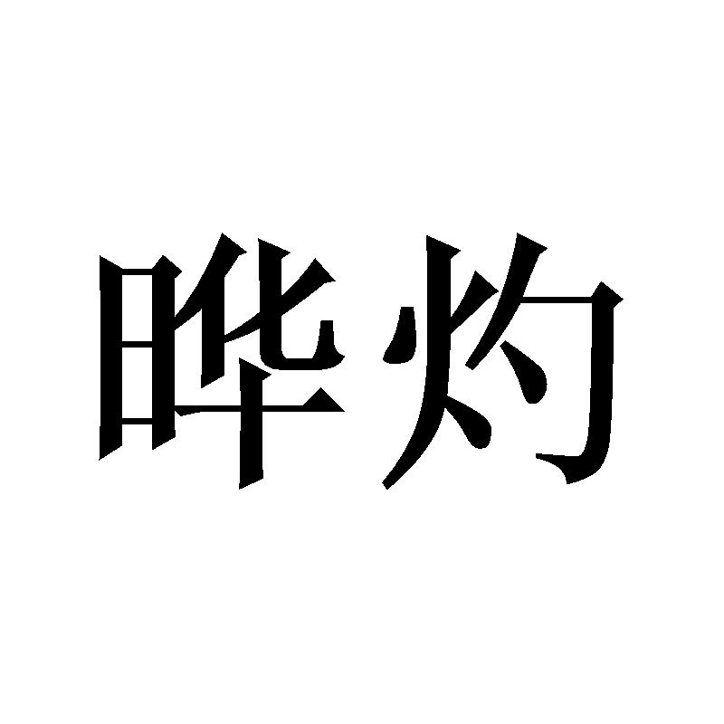 晔灼