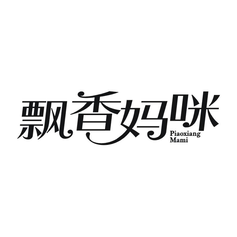 飘香妈咪