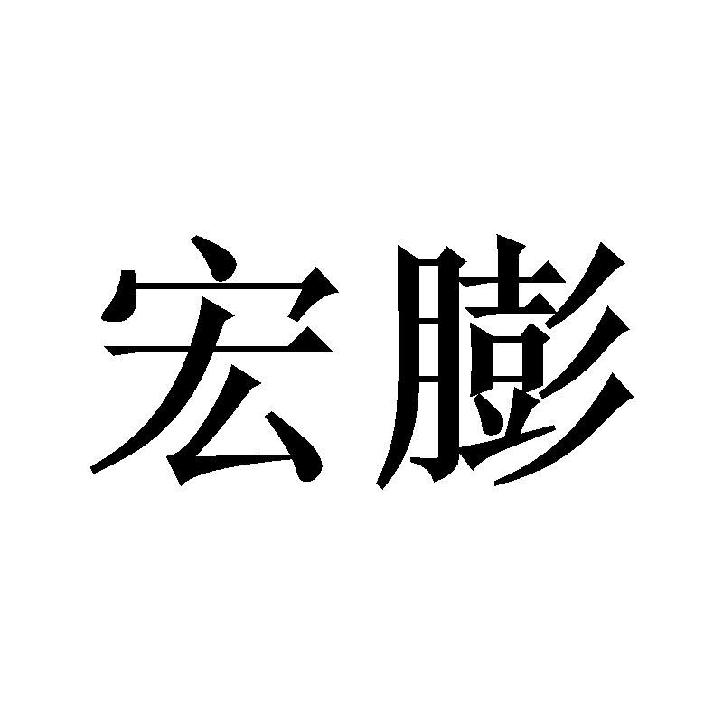 宏膨