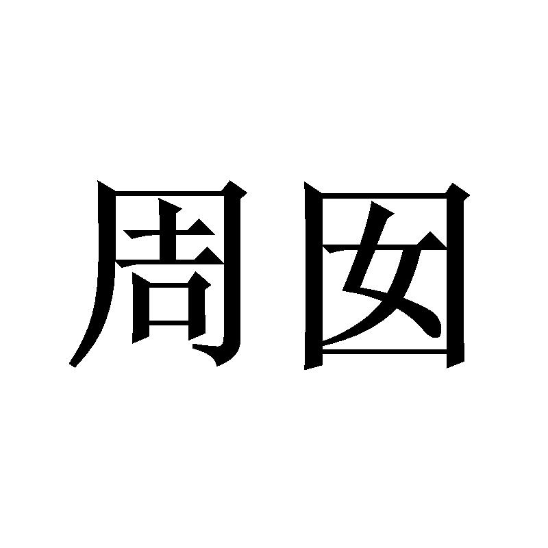 周囡