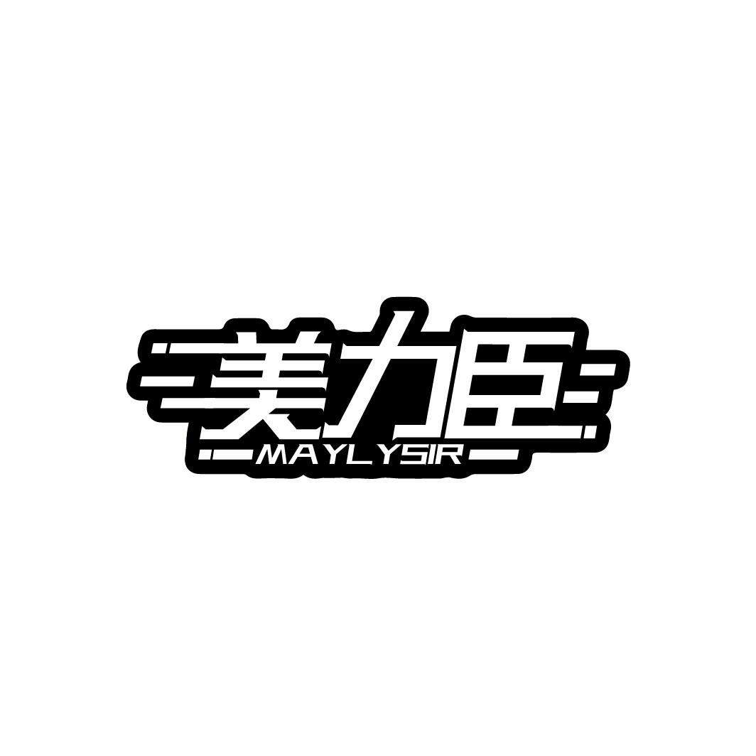 美力臣
MAYLYSIR