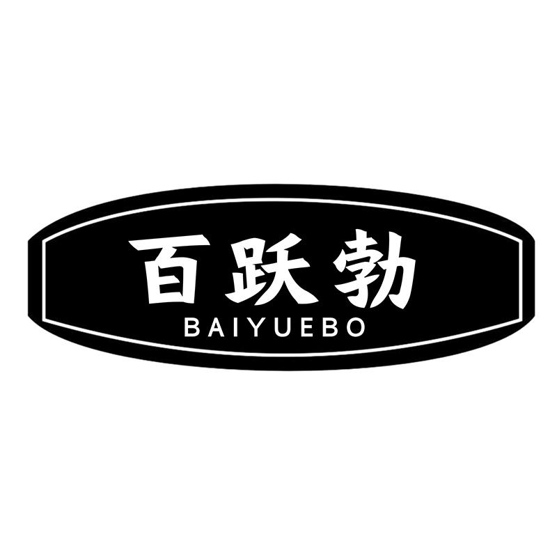 百跃勃