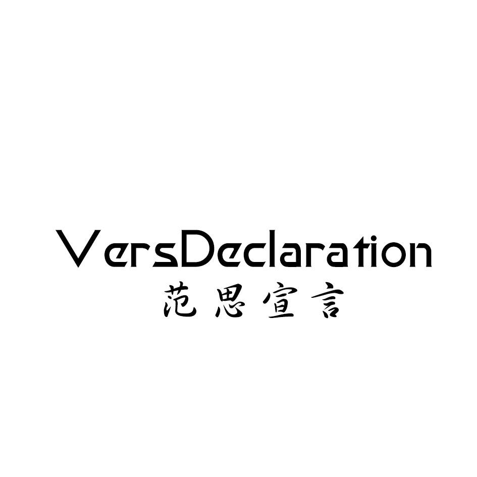 范思宣言