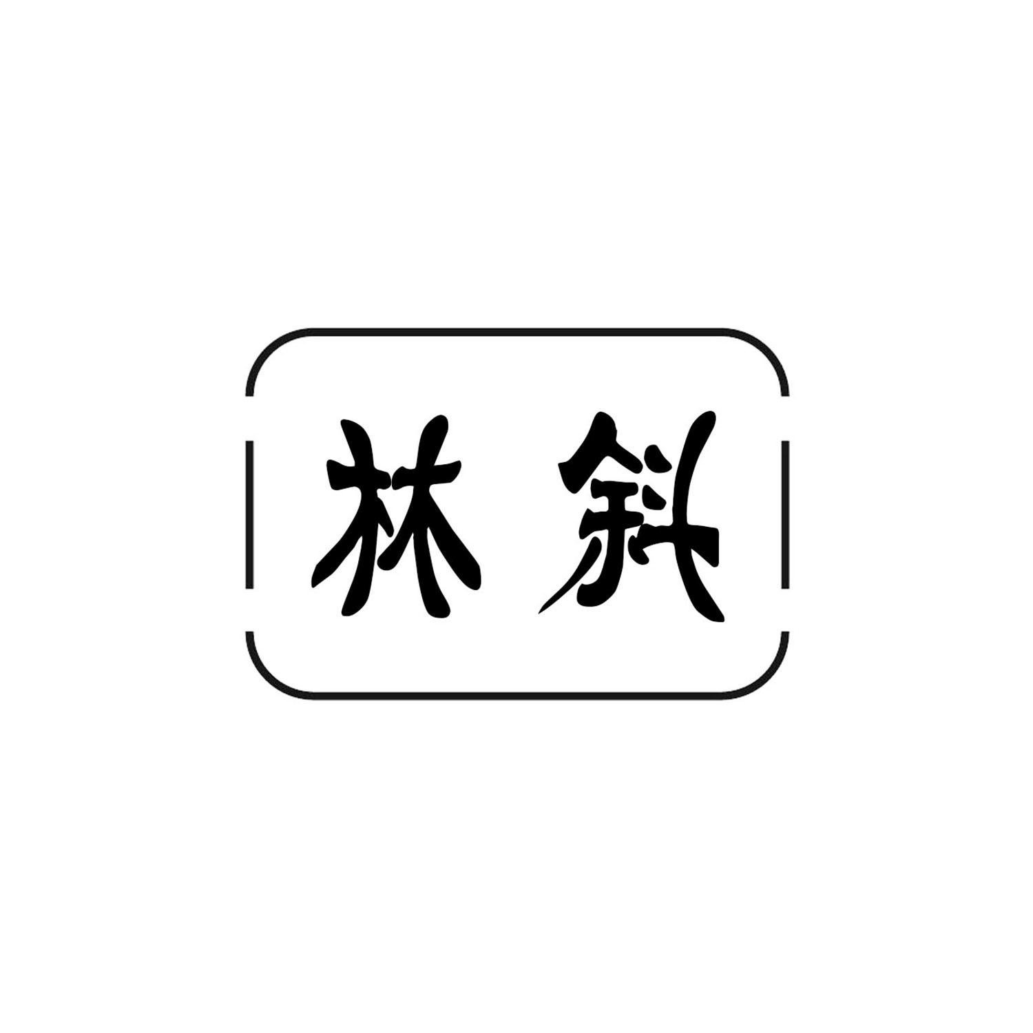 林斜