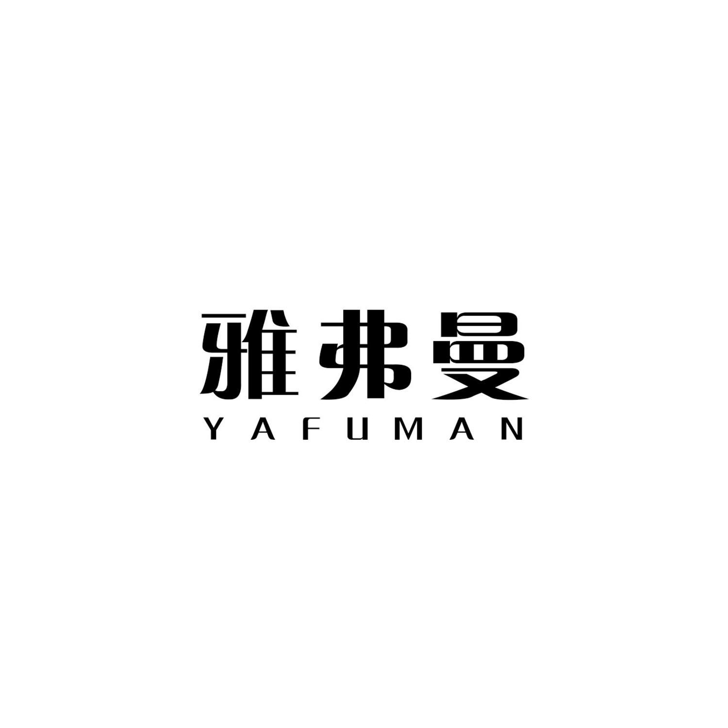 雅弗曼
