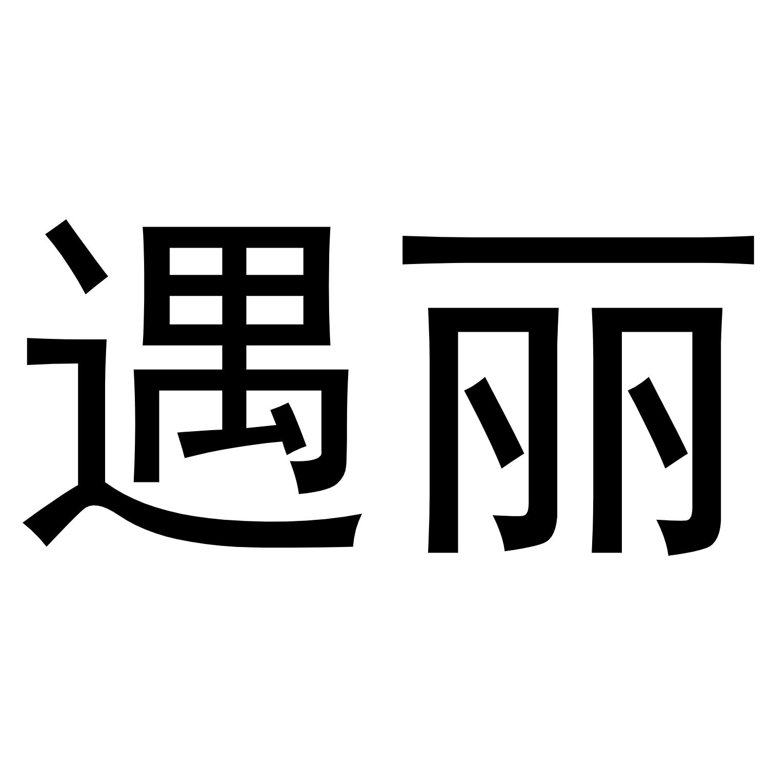 遇丽