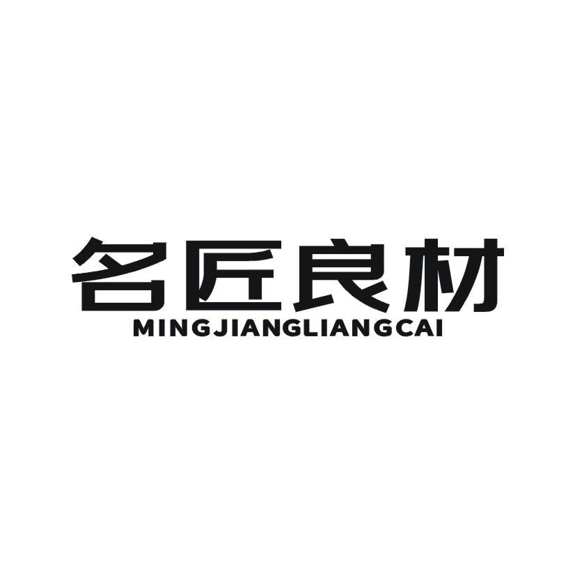 名匠良材