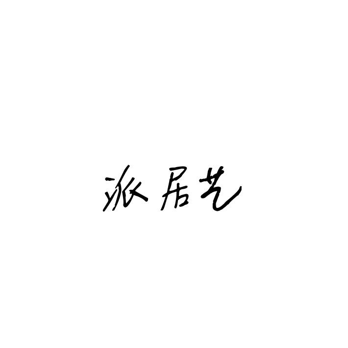 派居艺