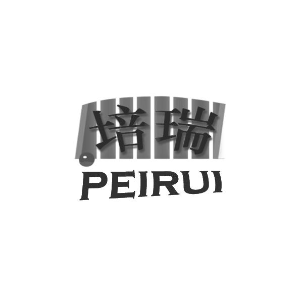 培瑞
PEIRUI