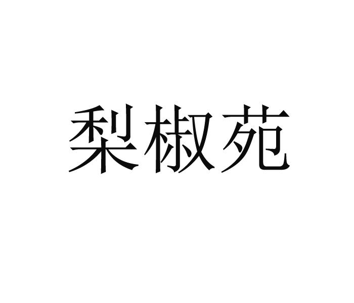 梨椒苑