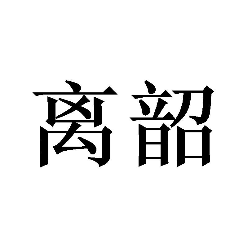 离韶
