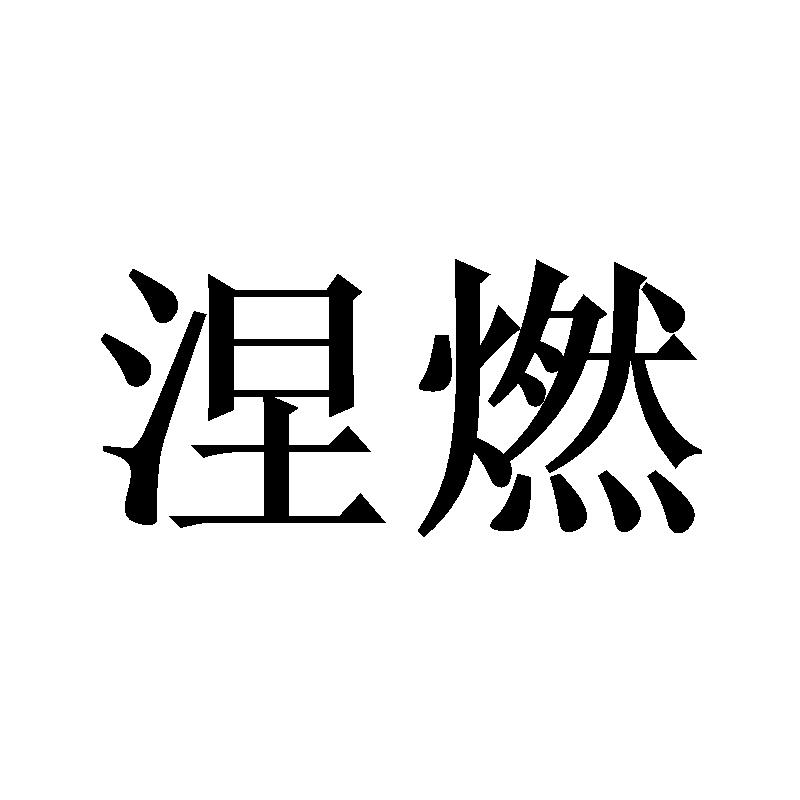 涅燃