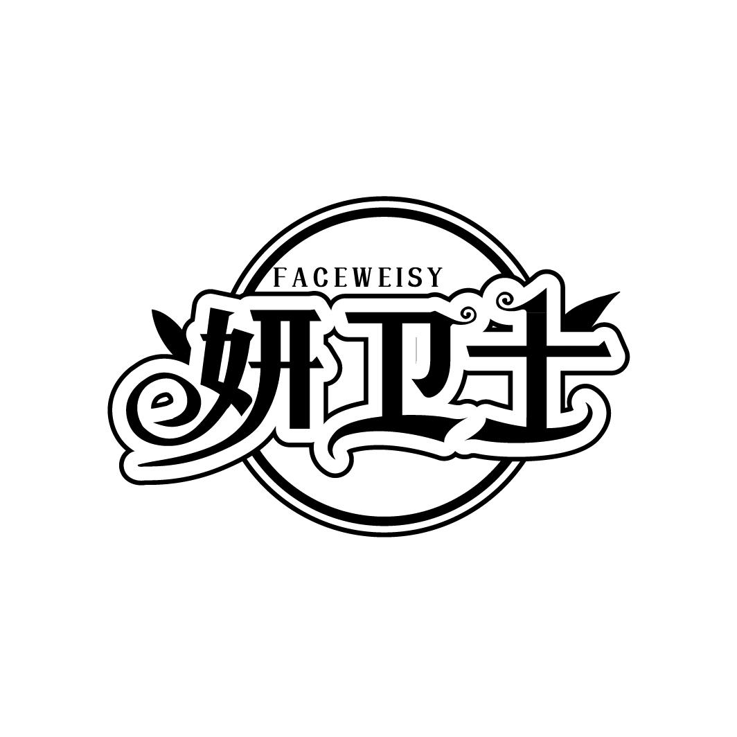 妍卫士
FACEWEISY