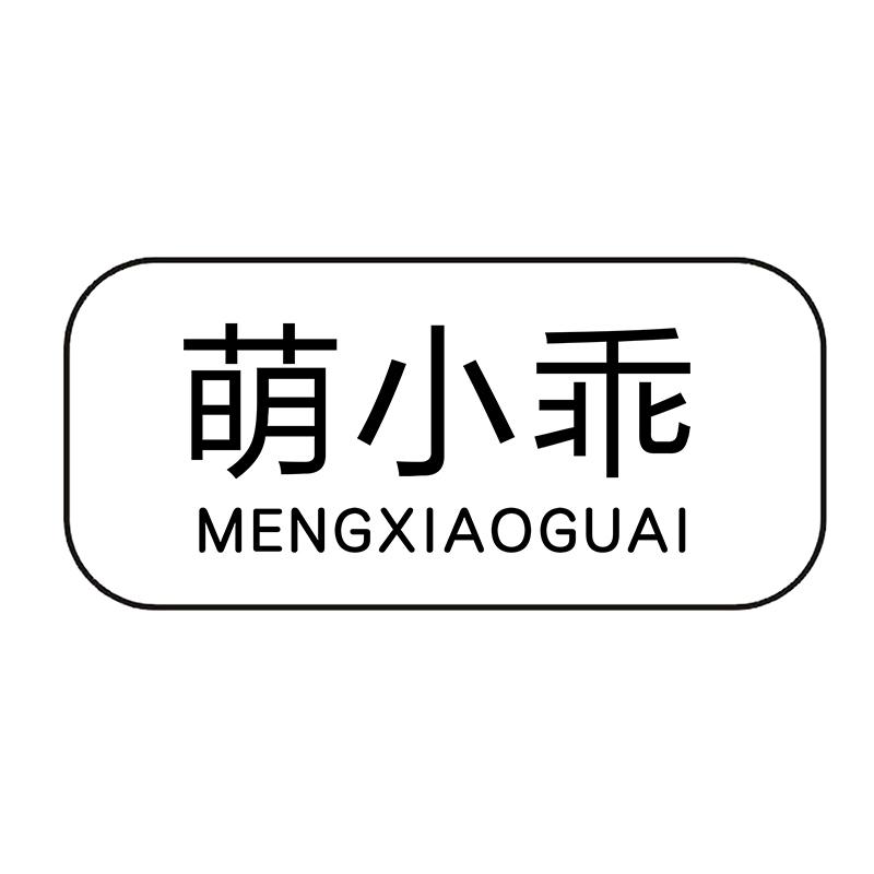 萌小乖