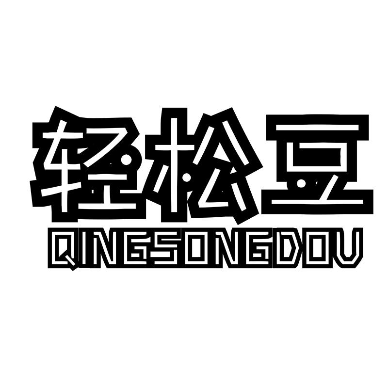 轻松豆