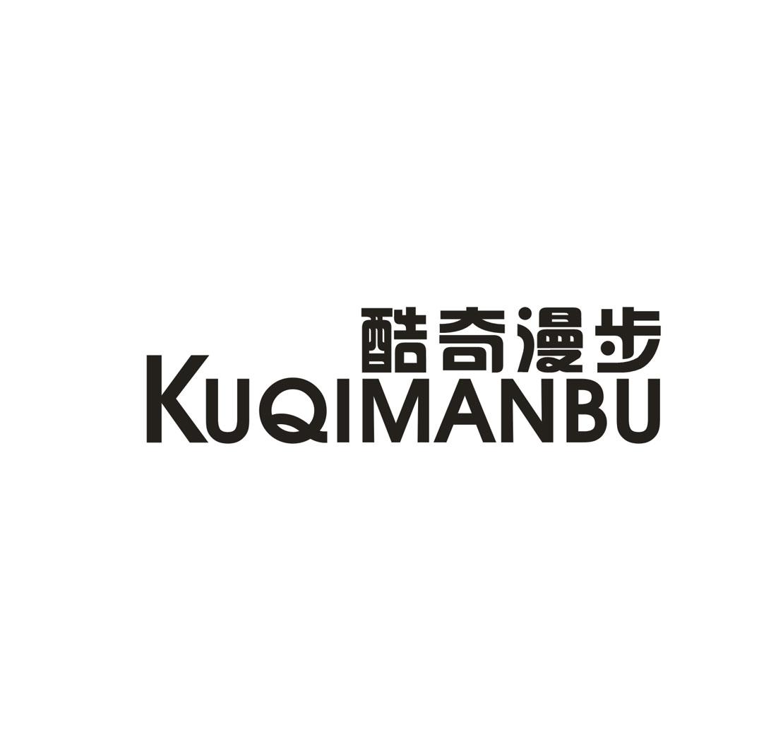 酷奇漫步