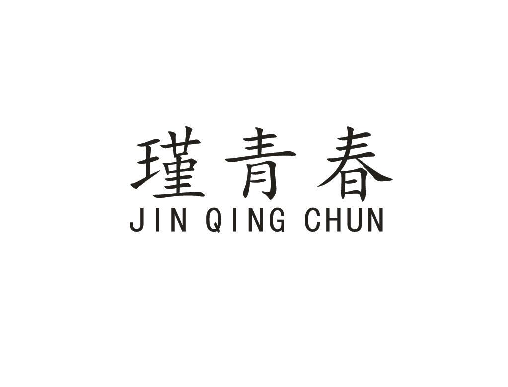 瑾青春