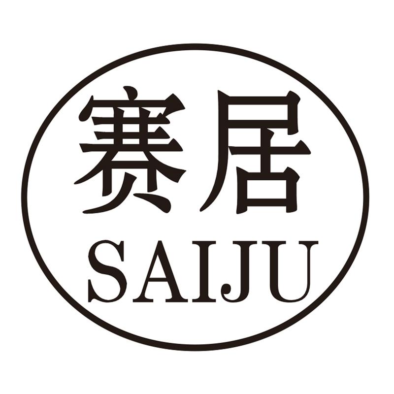 赛居