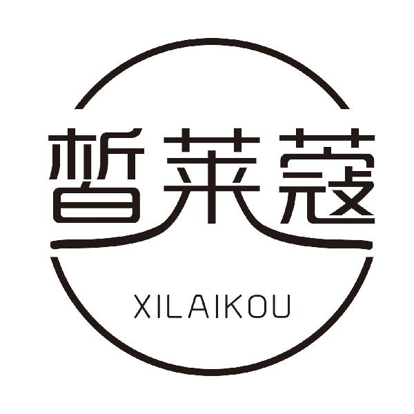 皙莱蔻XILAIKOU