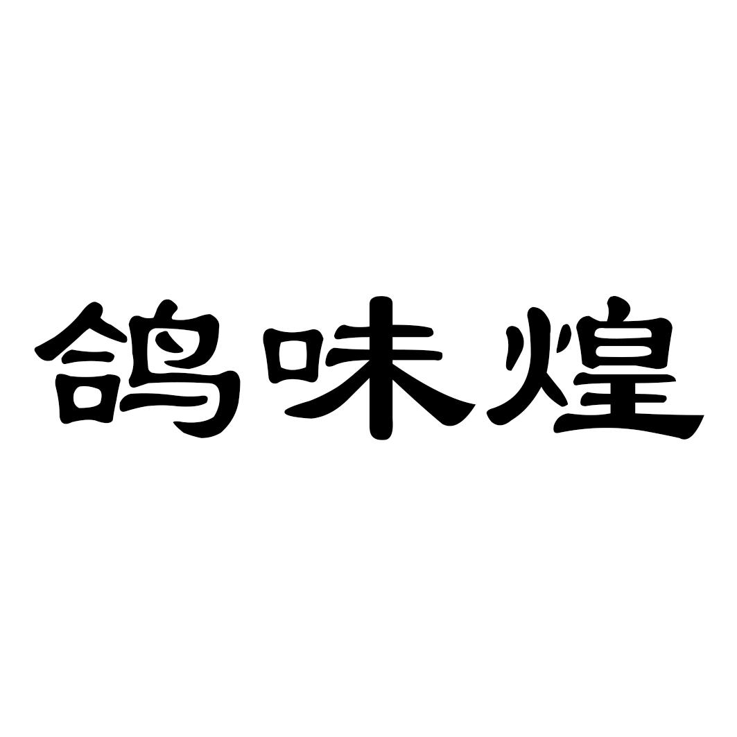鸽味煌