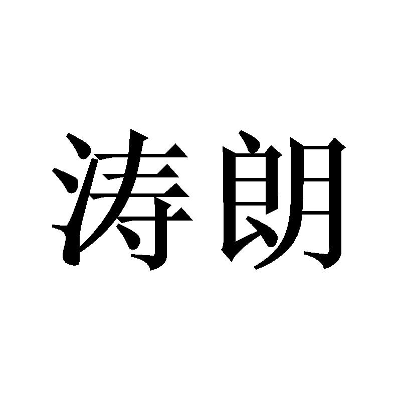 涛朗