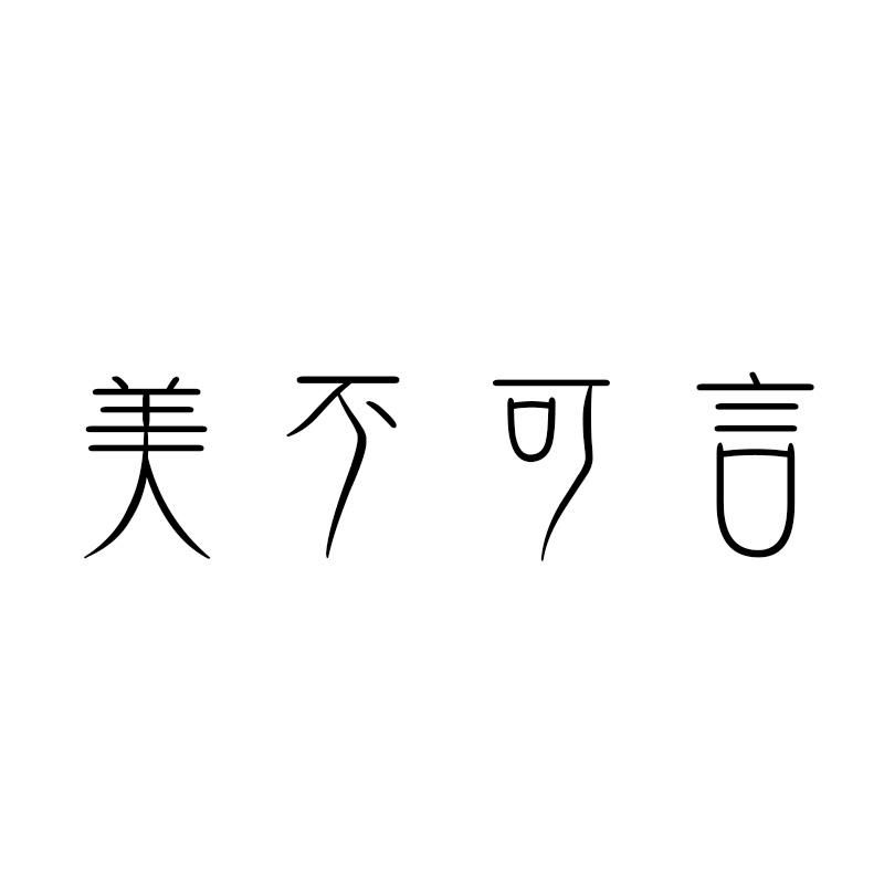 美不可言