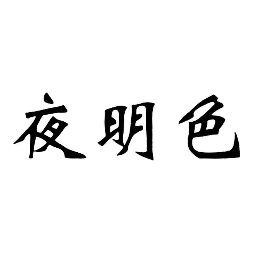 夜明色