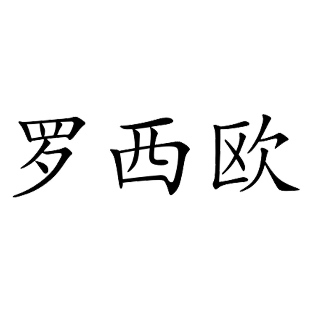 罗西欧