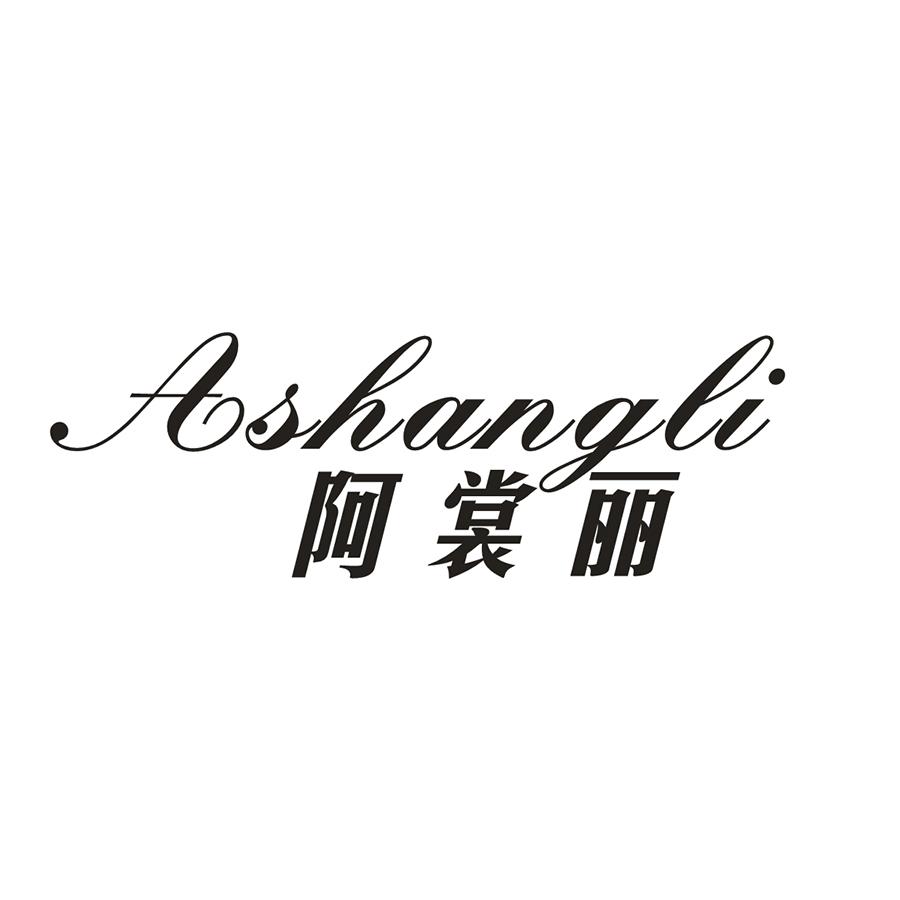阿裳丽