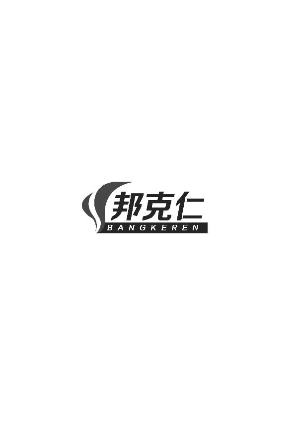 邦克仁