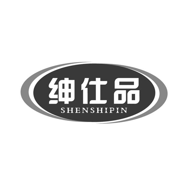 绅仕品