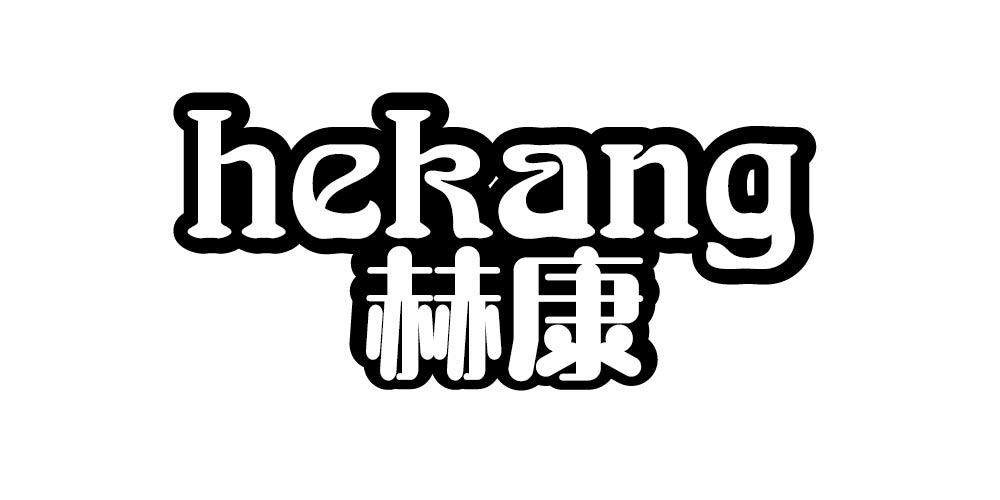 赫康