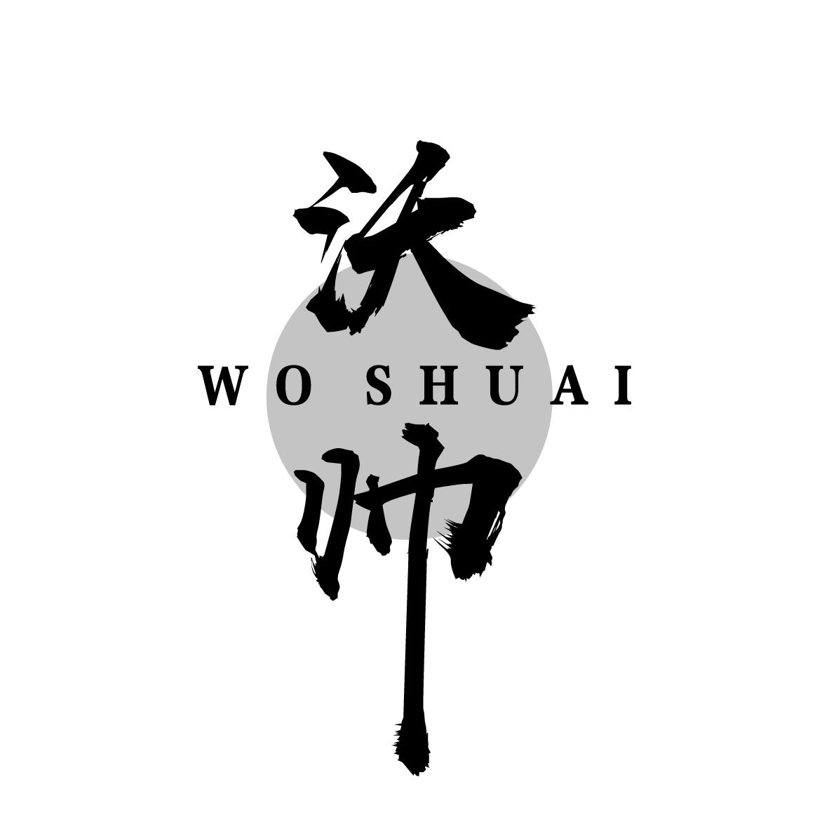 沃帅
WOSHUAI