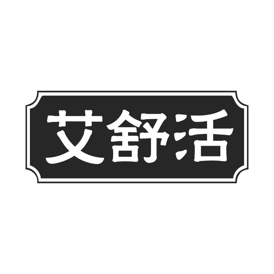 艾舒活