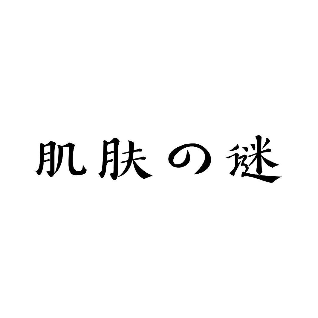 肌肤谜