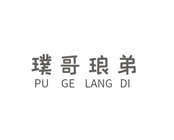 璞哥琅弟