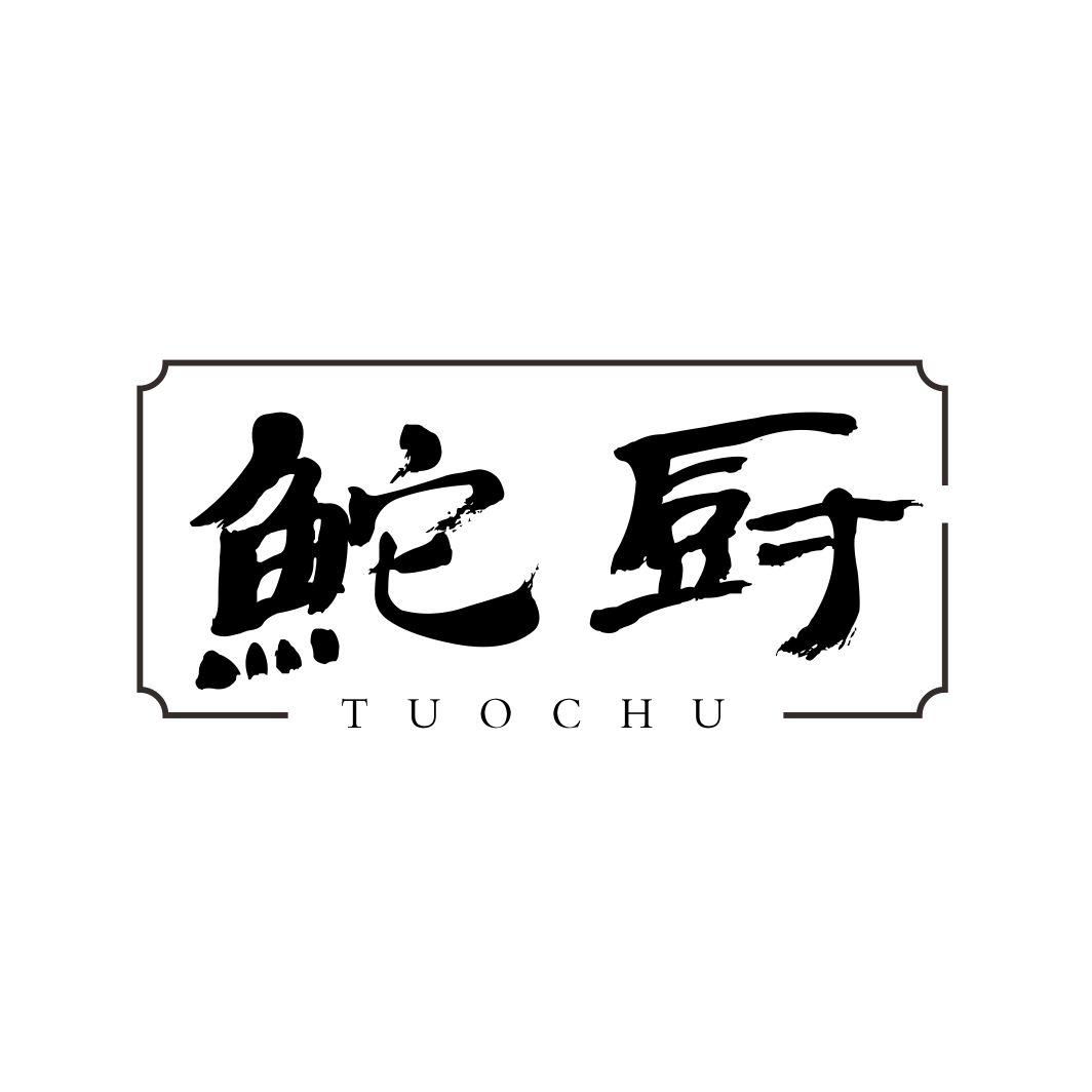 鮀厨TUOCHU