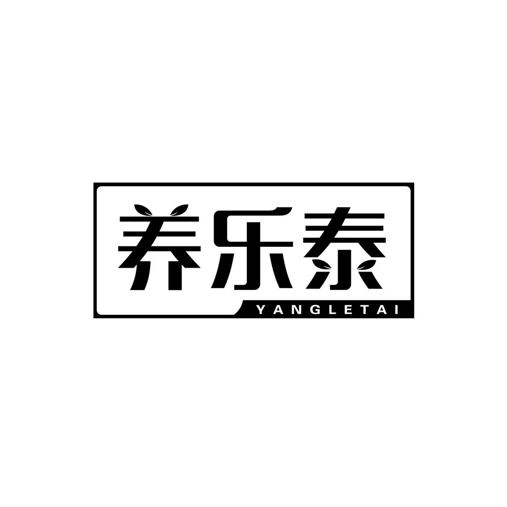 养乐泰