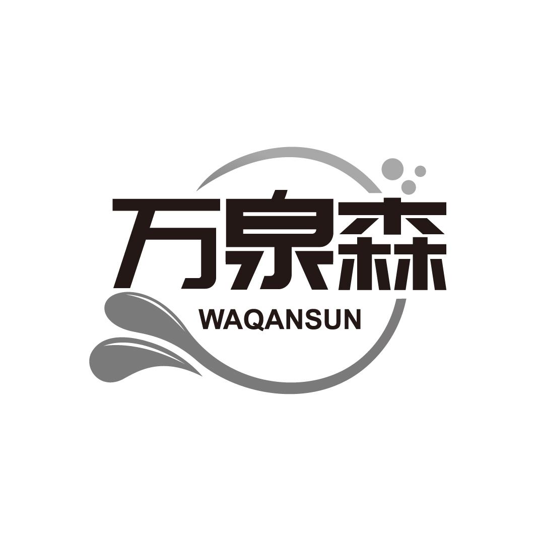 万泉森
WAQANSUN