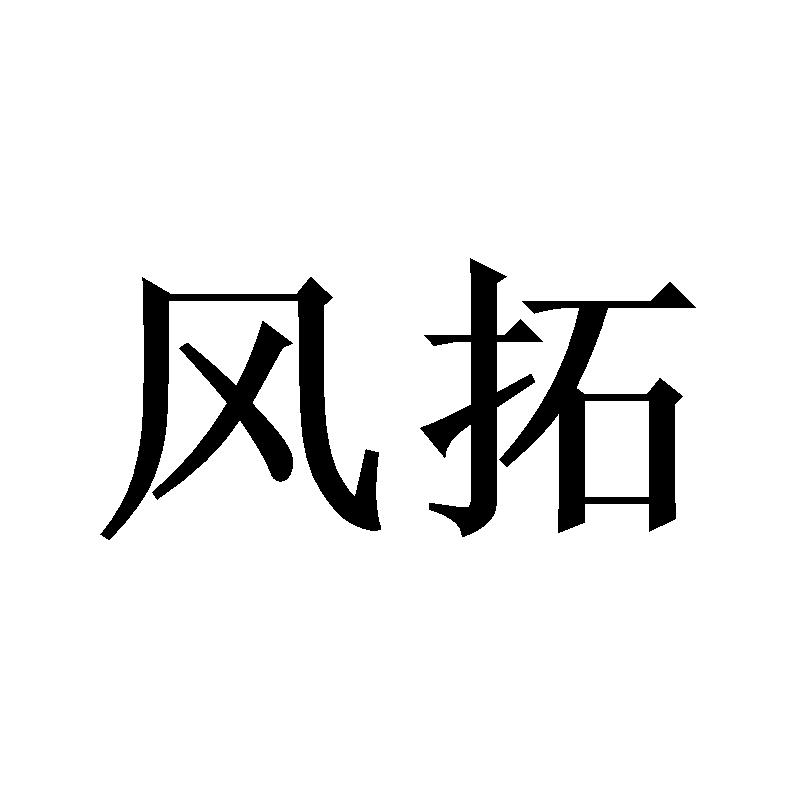 风拓