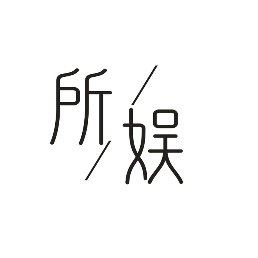所娱
