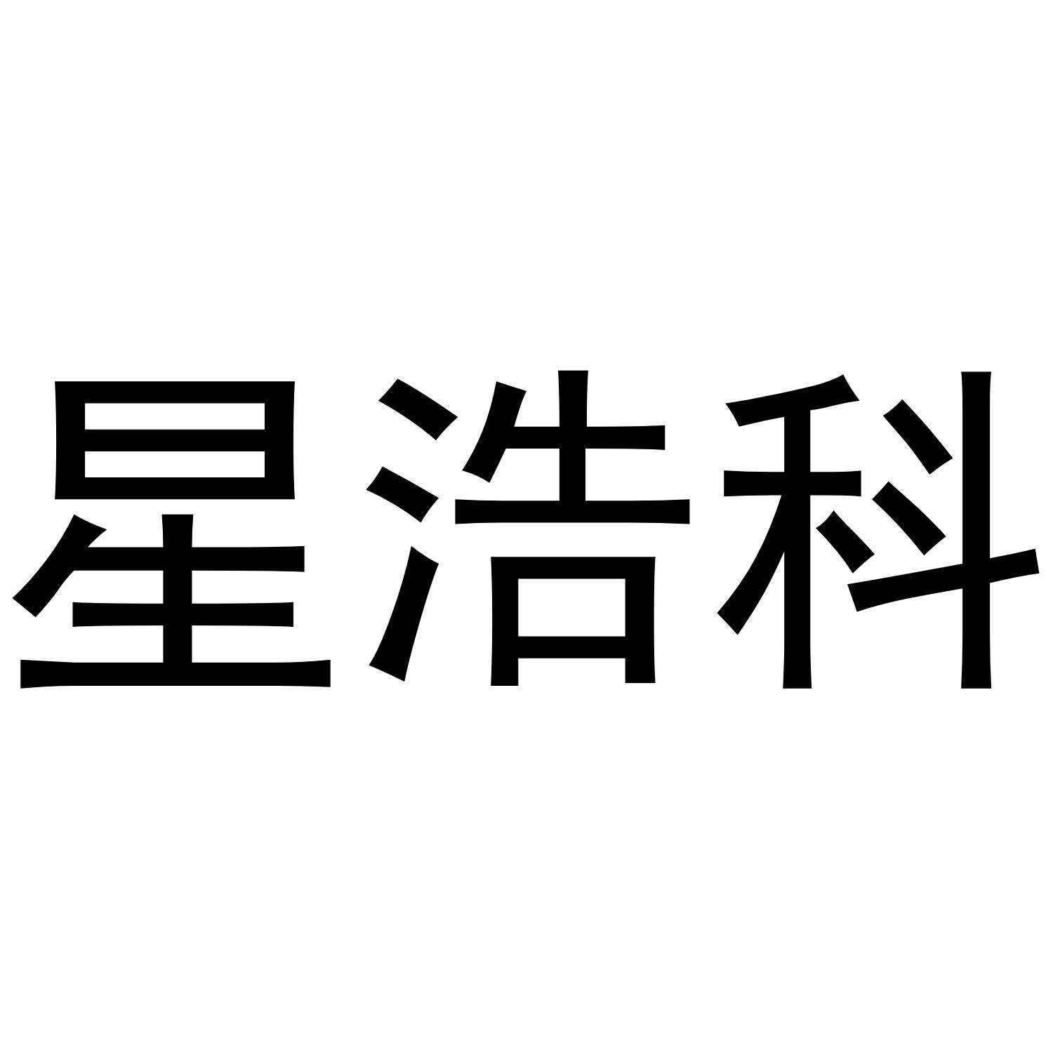 星浩科